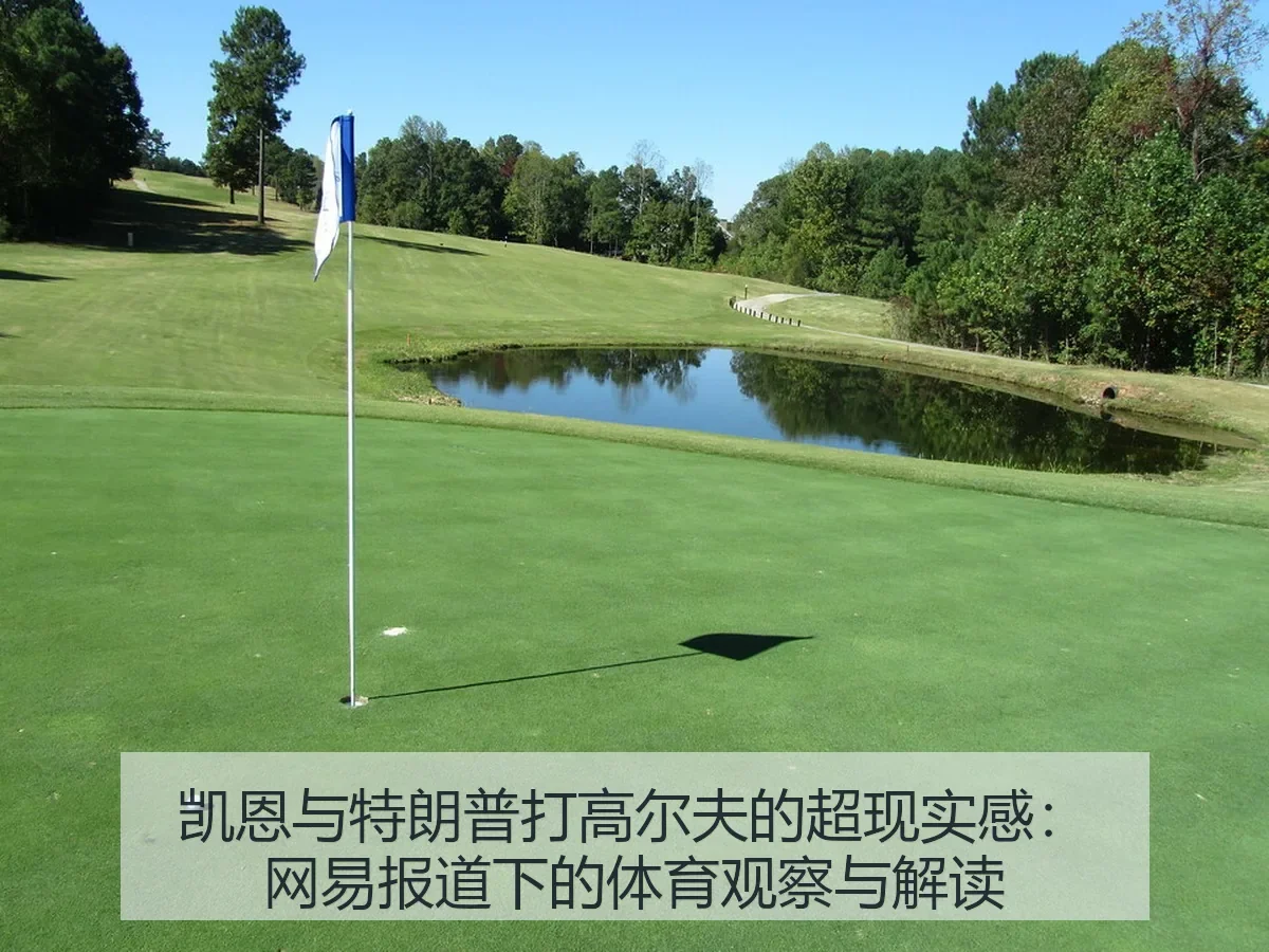 凯恩与特朗普打高尔夫的超现实感:下的体育观察与解读
